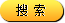 產品搜索